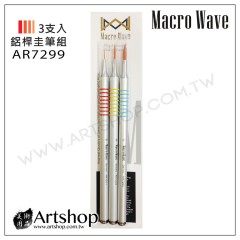 Macro Wave 馬可威 AR7299 鋁桿圭筆組 (3入)